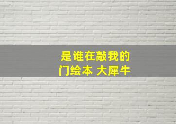 是谁在敲我的门绘本 大犀牛